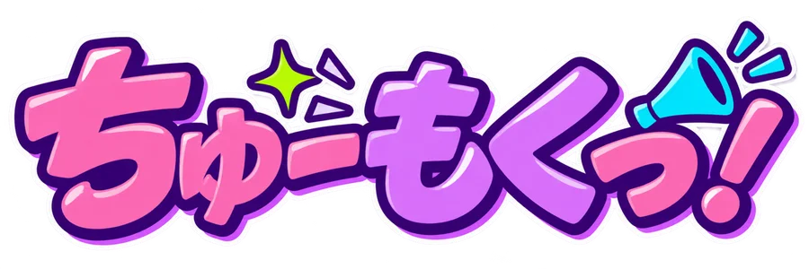 ちゅーもくっ!