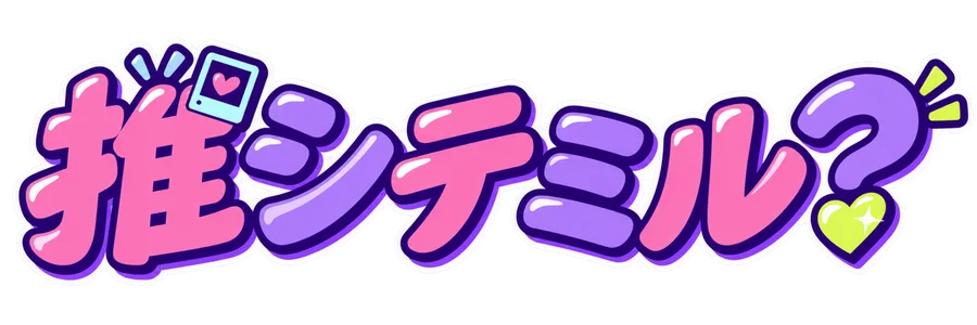 推シテミル?