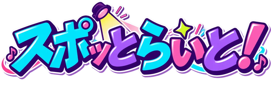 スポッとらいと!